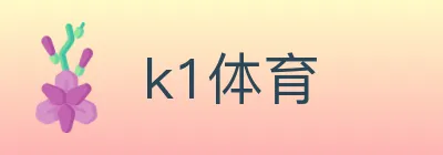 k1体育 logo